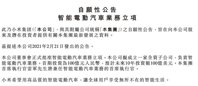 小米集團(tuán)智能電動(dòng)汽車業(yè)務(wù)立項(xiàng)自愿性公告