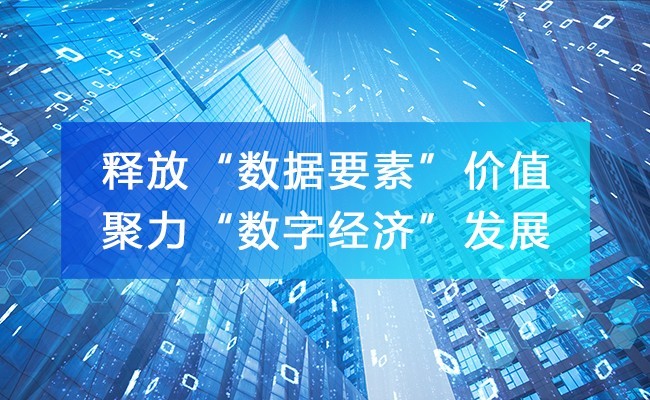 釋放“數(shù)據(jù)要素”價值，聚力“數(shù)字經(jīng)濟”發(fā)展！