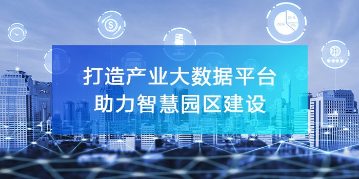 打造‘產業(yè)大數據綜合服務平臺’，助力智慧園區(qū)建設！
