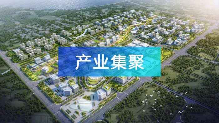 產業園區如何實現產業集聚，打造產業集群？