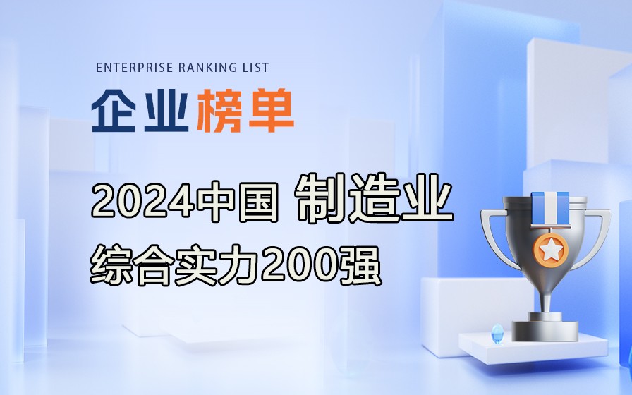 《2024中國(guó)制造業(yè)綜合實(shí)力200強(qiáng)》榜單發(fā)布，附完整榜單