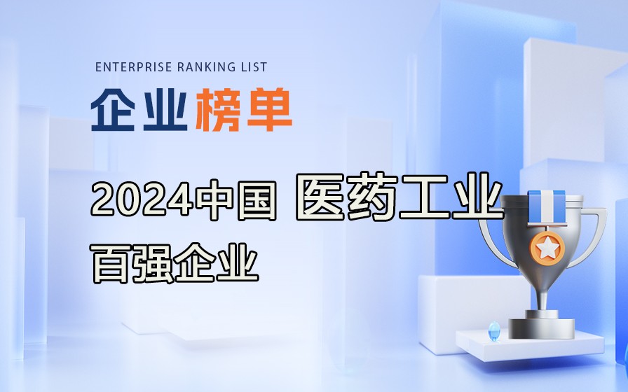 《2023年度中國(guó)醫(yī)藥工業(yè)百?gòu)?qiáng)企業(yè)》榜單發(fā)布，附完整榜單！