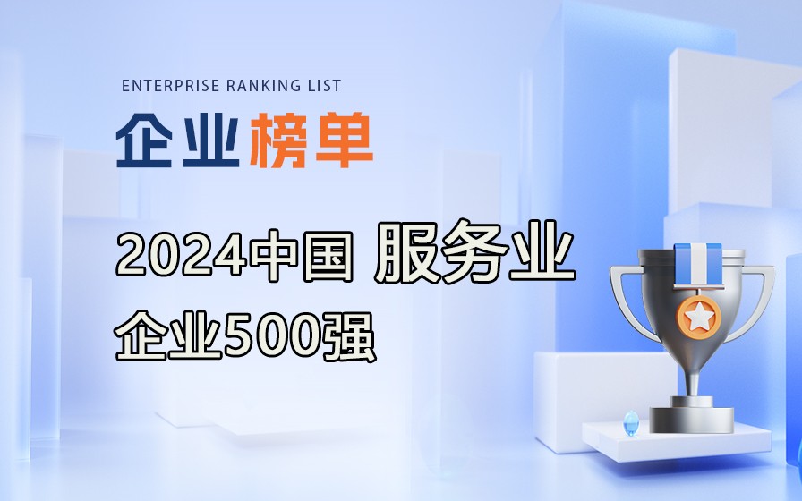 《2024中國(guó)服務(wù)業(yè)企業(yè)500強(qiáng)》榜單發(fā)布，附完整榜單！