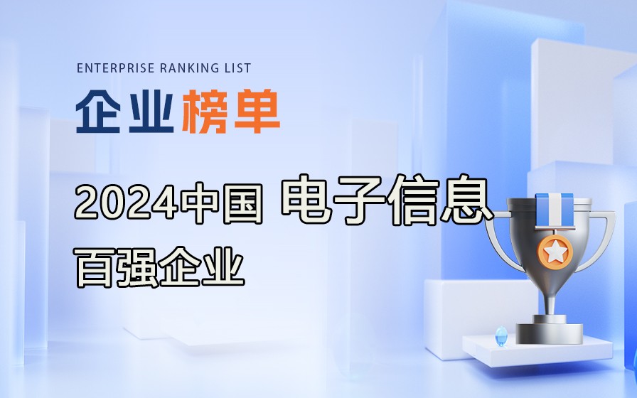 《2024年中國(guó)電子信息百?gòu)?qiáng)企業(yè)》榜單發(fā)布，附完整排行榜單！