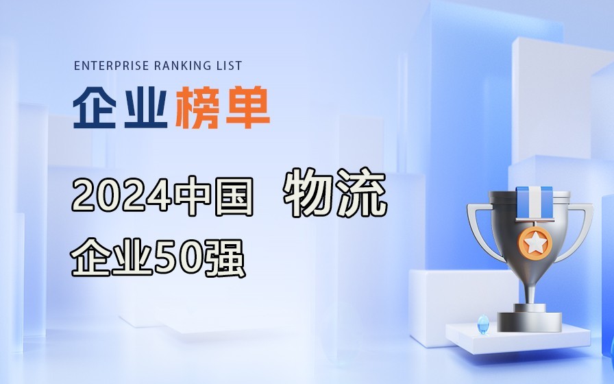 《2024年度中國(guó)物流企業(yè)50強(qiáng)》榜單出爐，附完整排行榜單！