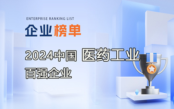 2023年度中國(guó)醫(yī)藥工業(yè)百?gòu)?qiáng)企業(yè)