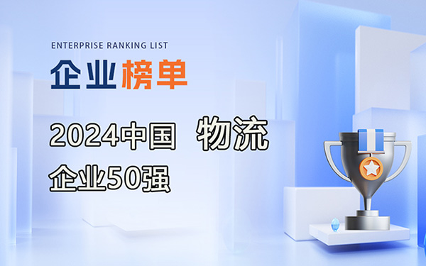 2024年度中國物流企業(yè)50強(qiáng)