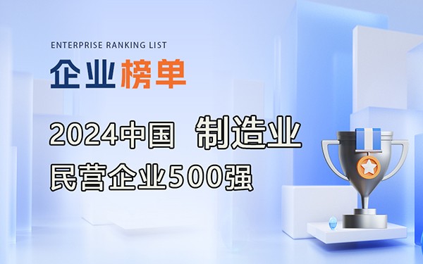 《2024中國(guó)制造業(yè)民營(yíng)企業(yè)500強(qiáng)》完整排行榜單！