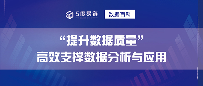 提升數據質量，高效支撐數據分析與應用