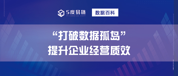 打破數據孤島，提升企業經營質效