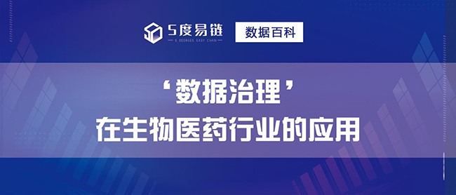 數(shù)據(jù)治理在生物醫(yī)藥行業(yè)的應用