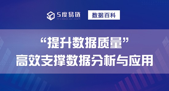 如何提升數據質量，高效支撐數據分析和應用！