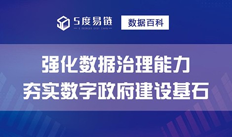 數(shù)據(jù)治理應(yīng)用場(chǎng)景之“夯實(shí)數(shù)字政府建設(shè)基石”！