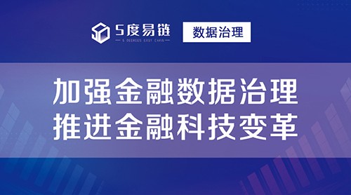 數(shù)據(jù)治理應(yīng)用場(chǎng)景之“推進(jìn)金融科技變革”！