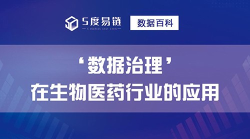 數(shù)據(jù)治理應(yīng)用場(chǎng)景之“推動(dòng)生物醫(yī)藥產(chǎn)業(yè)鏈向新而升”
