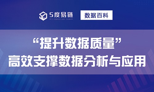 如何提升數據質量，高效支撐數據分析和應用！