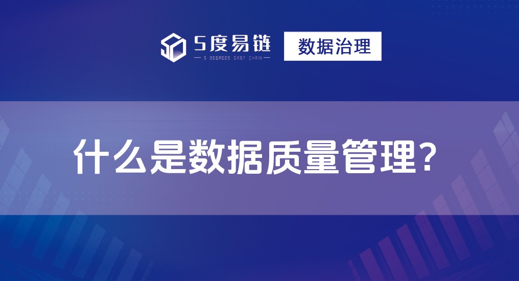 什么是數據質量管理？數據質量管理有哪些作用？