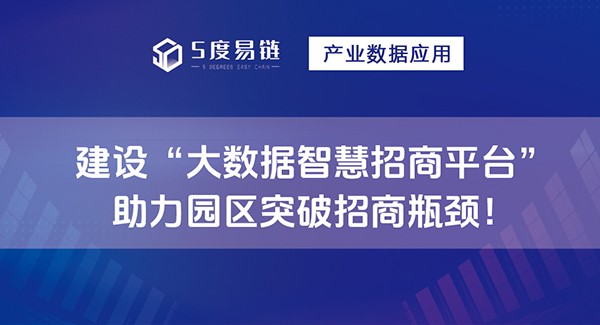 建設(shè)大數(shù)據(jù)智慧招商平臺，助力園區(qū)突破招商瓶頸！