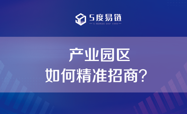 產業園如何精準招商？