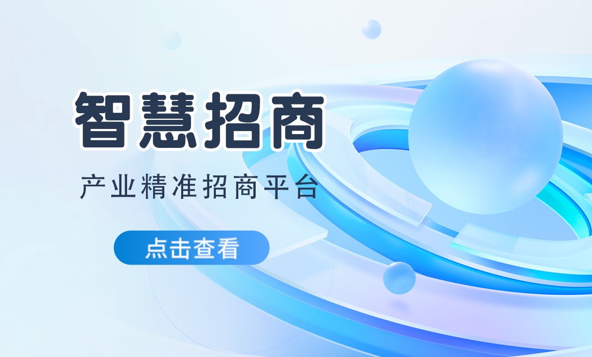 「智慧招商」產(chǎn)業(yè)精準(zhǔn)招商平臺(tái)