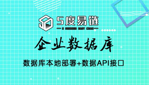 五度易鏈打造高質(zhì)量‘企業(yè)數(shù)據(jù)庫’，賦能多應(yīng)用場(chǎng)景！