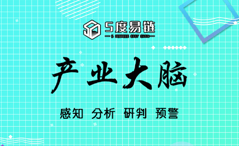 五度易鏈打造智慧“產(chǎn)業(yè)大腦”，賦能區(qū)域產(chǎn)業(yè)經(jīng)濟(jì)發(fā)展！